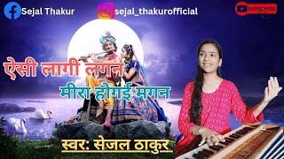 Aisi Lagi Lagan Meera Hogai Magan  Sejal Thakur  ऐसी लागी लगन मीरा होगई मगन  Most Popular Bhajan [upl. by Ydnim]