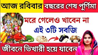 রবিবার বছরে শেষ পূর্ণিমার দিন ভুলেও খাবেন না এই ৩টি খাবার। শ্রীকৃষ্ণ বলেন ভয়ংকর রোগ যন্ত্রনা আসবেই। [upl. by Leboff]