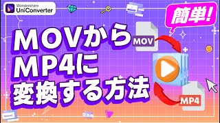 【Windows11】movからmp4に変換する方法｜Wondershare UniConverterWindows＆Mac [upl. by Katrinka]