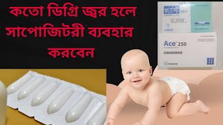 How to use paracetamol suppository প্যারাসিটামল সাপোজিটরি কিভাবে ব্যবহার করতে হয় [upl. by Laband640]