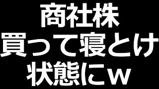 商社株を買って寝とけばいいｗ って状態 [upl. by Borszcz]