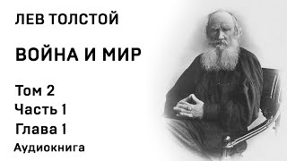 Лев Толстой Война и мир Том 2 Часть 1 Глава 1 Аудиокнига Слушать Онлайн [upl. by Latta781]