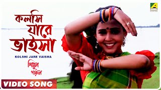 Kolshi Jare Vaisha  Simul Parul  Bengali Movie Song  Sabina Yasimin Andrew Kishore [upl. by Greenwood]