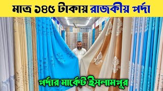 মাত্র ১৪৫ টাকায় রাজকীয় পর্দা কিনুন  Porda Price In Bangladesh 2024  পর্দার ডিজাইন ও দাম [upl. by Esenahs131]