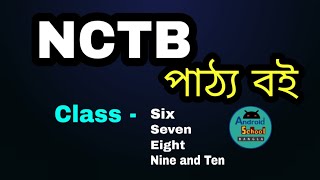 NCTB Text Book Class 1 to 12 Bangla Medium  pdf  by NCTB [upl. by Conroy41]