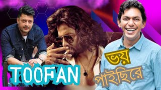 ‘তুফান’র টিজারে মিল খুঁজছেন নেটিজেনরা Toofan Shakib Khan Chanchal Chowdhury gaibandha television [upl. by Sadie]