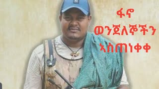 ፋኖ ወንጀለኞችን ኣስጠነቀቀFano infoethio news  ኢትዮ ዜና [upl. by Lisandra]