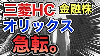 三菱HCキャピタル、オリックスの金融株が嘘のような●●だった！決算や業績を比較！配当金や株価など [upl. by Mont]