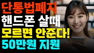 단통법 폐지 확정 핸드폰 지원금 최대 50만원 지원 [upl. by Aivin267]