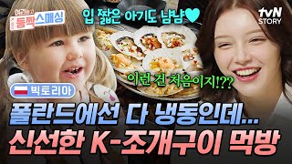 폴란드엔 잘 없는 生해산물 먹는 날🦐 조개구이X칼국수 무한 김치 먹방🥢 여권들고등짝스매싱 EP13  tvN STORY 241204 방송 [upl. by Nosde]