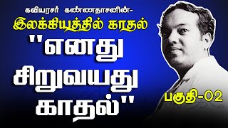 quotஎனது சிறுவயது காதல் quot  இலக்கியத்தில் காதல்  பகுதி 02  Ilakkiyathil Kadhal [upl. by Anaigroeg]