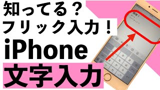 【超初心者向け】iPhoneの文字入力はフリック入力で！便利な文字入力方法５選！【シニア向け】 [upl. by Fullerton]