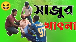 সাজুর খাৎনা WAIT FOR END বাংলা ফানি ভিডিও।। masti unlimited [upl. by Hennie1]