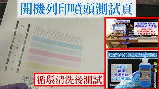 噴頭amp供墨系統DIY深度清洗│CANON G3000 原廠大連供黑色噴頭堵塞無顏色DIY清潔黑色噴頭示範參考 [upl. by Uel791]