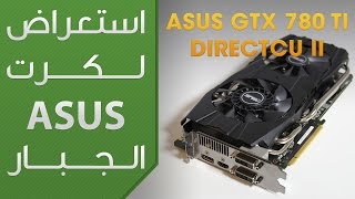 استعراض لكرت الجرافيكس الجبار ASUS GTX 780 Ti DirectCU II [upl. by Cassy]