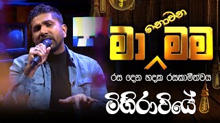 Mihirawiye  මිහිරාවියේ   Ma Nowana Mama  By DushanJayathilake [upl. by Pages]