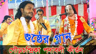 গৌড়চন্দ্রিকা পদাবলী কীর্তন  গুষ্ঠের পদাবলী গান  Naam Kirtan gaan Shri Shri madan Mohan sampraday [upl. by Eirene]