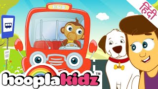 बस के पहिये घूमे गोल गोल  The Wheels on the Red Bus  Hindi Nursery Rhyme  Hooplakidz Hindi [upl. by Kcirreg]