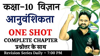 आनुवंशिकता Heredity Complete Chapter प्रश्नोत्तर के साथ in Hindi  Class 10 विज्ञान Hindi medium [upl. by Ora767]