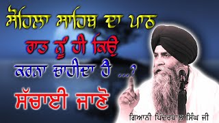 Sohila Sahib Path Raat Nu Kyo Karna Chaida Hai ਸੋਹਿਲਾ ਸਾਹਿਬ ਦਾ ਪਾਠ ਰਾਤ ਨੂੰ ਹੀ ਕਿਉਂ ਕਰਨਾ ਚਾਹੀਦਾ [upl. by Godliman24]