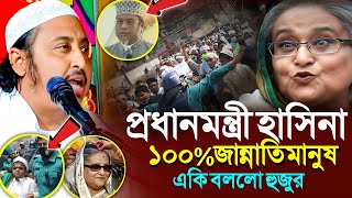 প্রধানমন্ত্রী হাসিনা একজন জান্নাতি মানুষএকি বললো হুজুর┇Qari Yasin Ali Saheb Jalsa┇Qari Yasin Waz [upl. by Koralle418]