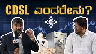 CDSL ಎಂದರೇನು  cdslshare cdsl stockmarket stock [upl. by Margaretta]