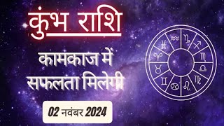 AAJTAK 2  02 November 2024  AAJTAK RASHIFAL  आज का राशिफल  कुम्भ राशि AQUARIUS  daily horoscope [upl. by Nivled709]