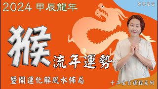 生肖屬猴2024流年運勢及流年風水開運化解佈局 2024生肖運勢 2024屬猴流年運勢 屬猴2024流年運勢猴2024流年運勢2024十二生肖運勢【華華星空2024十二生肖運程系列】 [upl. by Noicnecsa22]