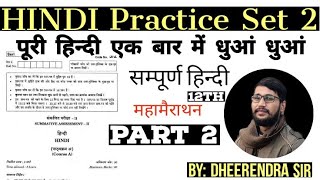 Hindi Practice Set2 part II class 12th Hindi most important paper solution by dheerendra Sir [upl. by Tor81]