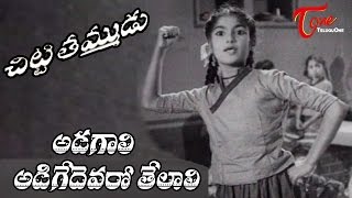 Chitti Tammudu Movie Songs  Adagali Adigedevaro Telali Video Song  Master Venkata Ramana  YouTube Music [upl. by Garlan]