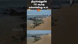 Receding tide in Tiruchendur  Sea Receding  Sun News [upl. by Flaherty]