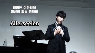 AllerseelenRStrauss 曲 해설 2024112 바리톤 이한범의 해설이 있는 음악회 [upl. by Zeret]