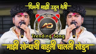 अग माझी सोन्याची भाऊली मला चाली सोडून  Chimni Mazi Udun Geli  Mazi Sonyachi Bahuli  Dj Dipak AD [upl. by Gerrald]