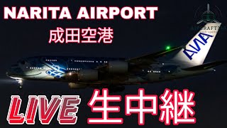 🔴LIVE NARITA DEPARTURE20240928成田空港ライブ配信ATC [upl. by Aiket]