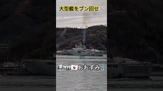 大型艦をブン回せ🎌4001🇯🇵おおすみ [upl. by Cousin]