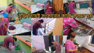 Bengali vlog  শরীরের ক্ষতি না করে এই ভাবে বুদ্ধি বার করে সংসারের সমস্ত কাজ গুলো করলাম। [upl. by Gertrudis]