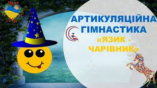 Артикуляційна гімнастика для дітей ЯЗИКЧАРІВНИК Розвиток і навчання дітей українською [upl. by Alit]