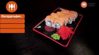 Как приготовить ролл Филадельфия Суши Шоп  How to make Philadelphia sushi [upl. by Phillips]