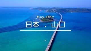 201705 日本 山口 角島大橋 本州最西端の旅 [upl. by Yelrahc]