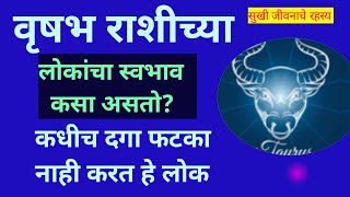 वृषभ राशीच्या लोकांचा स्वभाव असतो खुप खास या वयात होतो भाग्योदयVrushabh Rashi Swabhav In Marathi [upl. by Ernestine]