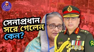 ইচ্ছে করেই সরে গেলেন নাকি বাধ্য হয়েছেন Sheikh Hasina। সেনাপ্রধান। Desh Bidesh TVমোহাম্মদ হোসেন [upl. by Namron]