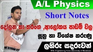 දෝලන හා තරාංගආලෝකය පාඩම් වල සූත්‍ර හා විශේෂ කරුණු 2023 AL Physics [upl. by Attennek]