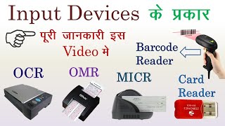 OCR kya hai  OMR kya hai  MICR kya hai  input devices of computer Input device Barcode reader [upl. by Leelahk562]