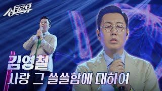 김영철 – 사랑 그 쓸쓸함에 대하여 원곡  양희은 2R 정체 공개 싱크로유  KBS 241028 방송 [upl. by Mordecai]