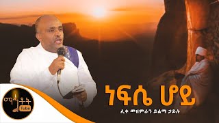 quotነፍሴ ሆይquot ሊቀ መዘምራን ይልማ ኃይሉ [upl. by Phelips]