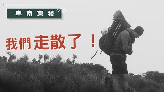 第二天，從未發生過，我們走散了 伊加之蕃溪源 featNitecore頭燈 [upl. by Dunaville]