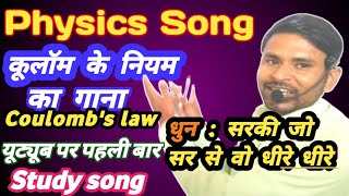 Physics Song Koolam ka niyam  Coulombs law  kulam ka niyam ka gana  Coulombs law in hindi [upl. by Ettegroeg]