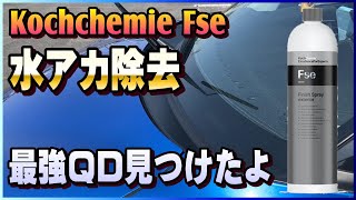 【水アカ除去】Kochchemie Finish Spray exterior がすごすぎた [upl. by Ardnaxela690]