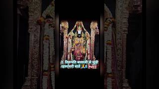 Tirupati Balaji Se Judi Rahasyamayi Batein Part1🙏shorts ytshorttirupatitirupatibalaji facts [upl. by Arakat]