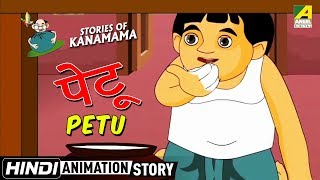 Petu  पेटू  Kanamama Ki Kahaniya  Hindi Cartoon Story [upl. by Ellahcim]